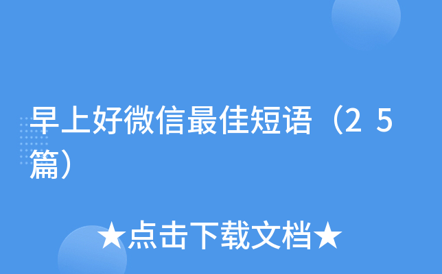 早上好微信短语（25篇）