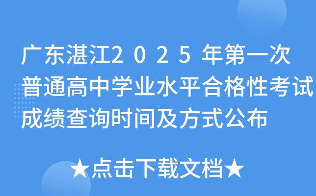 广东湛江2025年第一次普通高中开云kaiyun(中国)业水平合格性考试成绩查询时间及方式公布