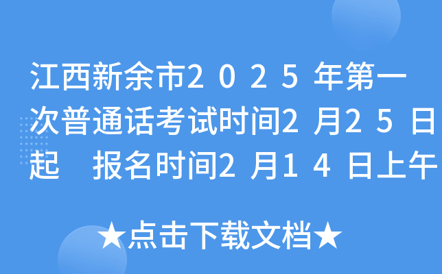 江西新余市2025年第一次普通话考试时间2月25日起 报名时间2月14日上午9时起