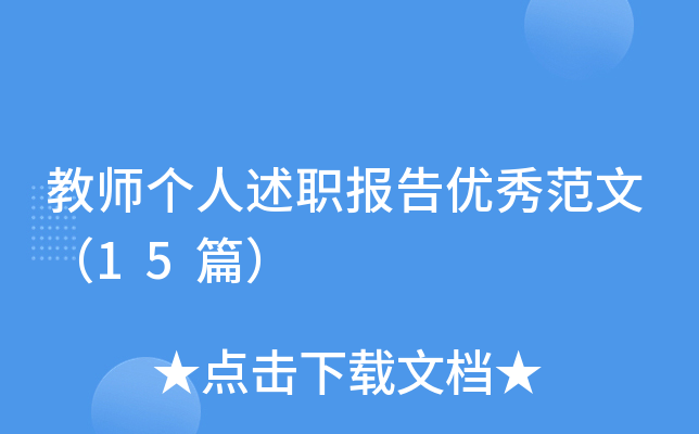 教师个人述职报告优秀范文（15篇）