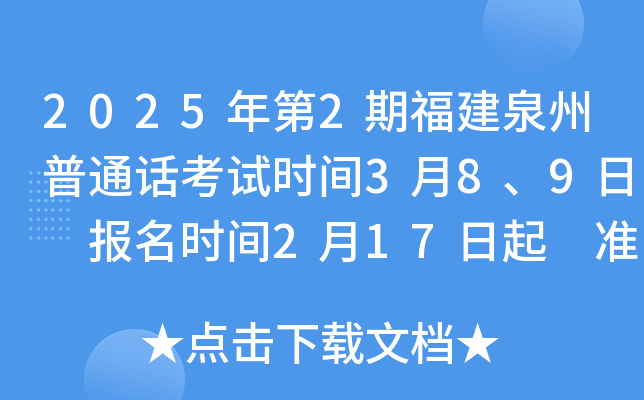 2025年第2期福建泉州普通话考试时间3月8、9日 报名时间2月17日起 准考证打印2月24日起