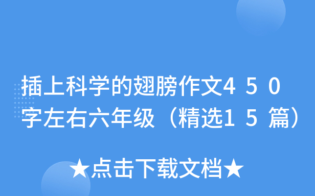 插上科开云kaiyun(中国)的翅膀作文450字左右六年级（精选15篇）