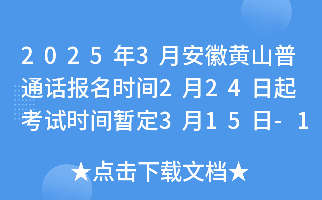 2025年3月安徽黄山普通话报名时间2月24日起 考试时间暂定3月15日-16日