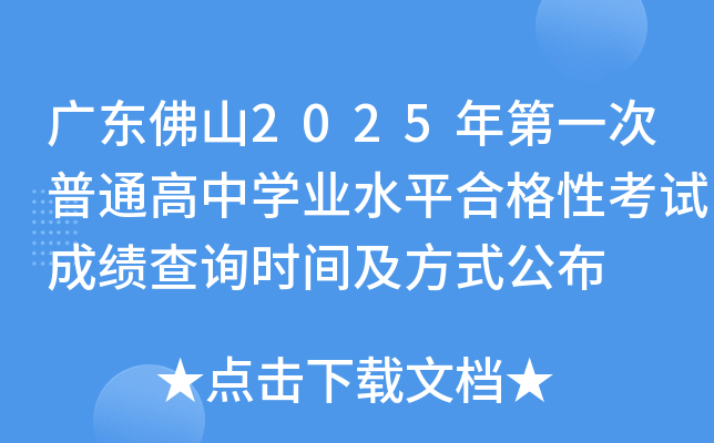 广东佛山2025年第一次普通高中学业水平合格性考试成绩查询时间及方式公布