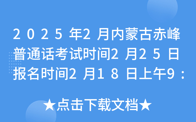 2025年2月内蒙古赤峰普通话考试时间2月25日 报名时间2月18日上午9:00开始