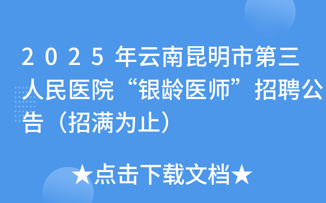 2025年云南昆明市第三人民医院“银龄医师”招聘公告（招满为止）