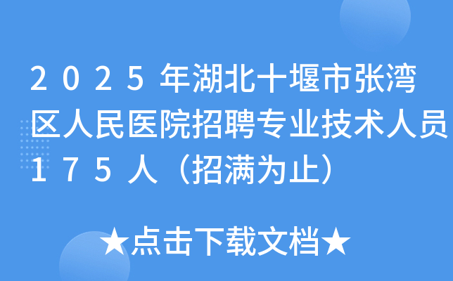 2025年湖北十堰市张湾区人民医院招聘专业技术人员175人（招满为止）