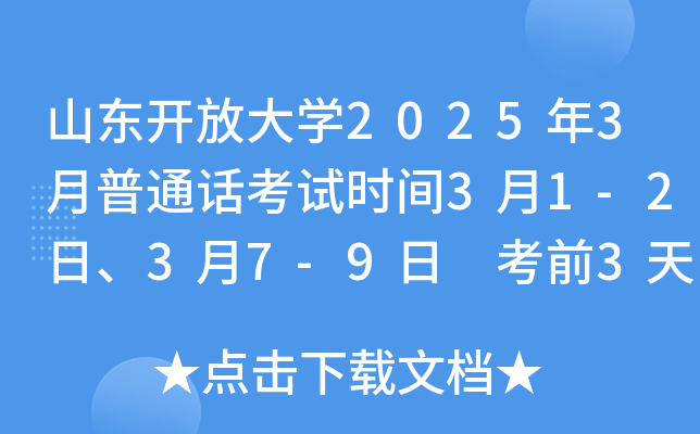 山东开放大学2025年3月普通话考试时间3月1-2日、3月7-9日 考前3天打印准考证 报名中