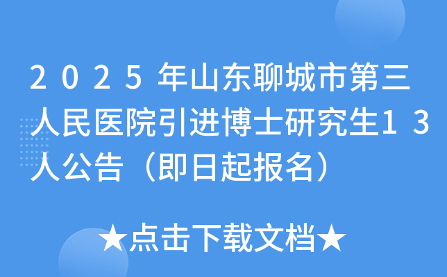 2025年山东聊城市第三人民医院引进博士研究生13人公告（即日起报名）