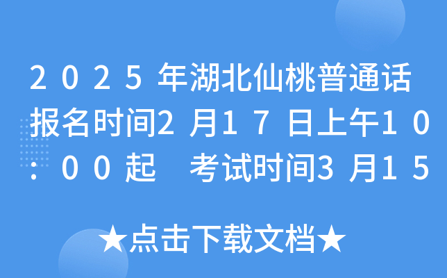 2025年湖北仙桃普通话报名时间2月17日上午10:00起 考试时间3月15日、3月16日