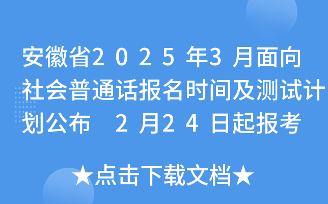 安徽省2025年3月面向社会普通话报名时间及测试计划公布 2月24日起报考