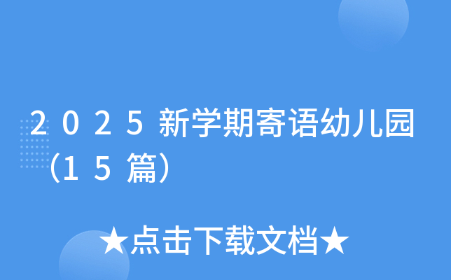 2025新开云kaiyun(中国)期寄语幼儿园（15篇）
