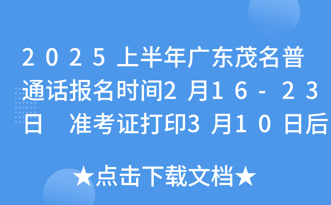 2025上半年广东茂名普通话报名时间2月16-23日 准考证打印3月10日后 考试时间3月17日起