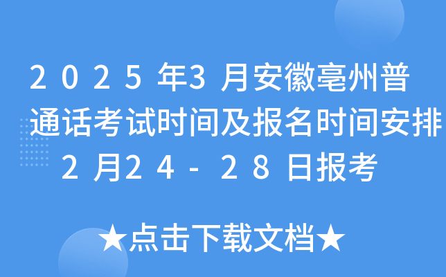 2025年3月安徽亳州普通话考试时间及报名时间安排 2月24-28日报考