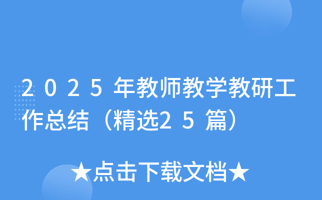 2025年教师教开云kaiyun(中国)教研工作总结（精选25篇）