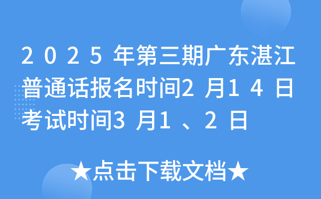 2025年第三期广东湛江普通话报名时间2月14日起 考试时间3月1、2日