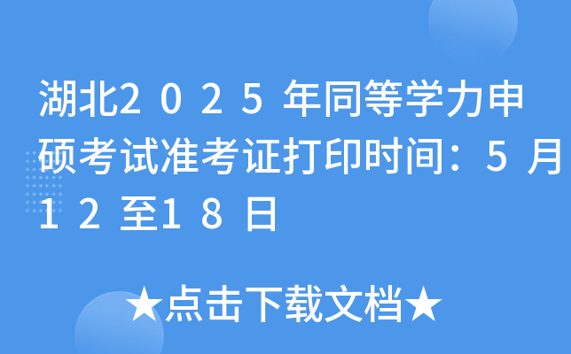 湖北2025年同等开云kaiyun(中国)力申硕考试准考证打印时间：5月12至18日