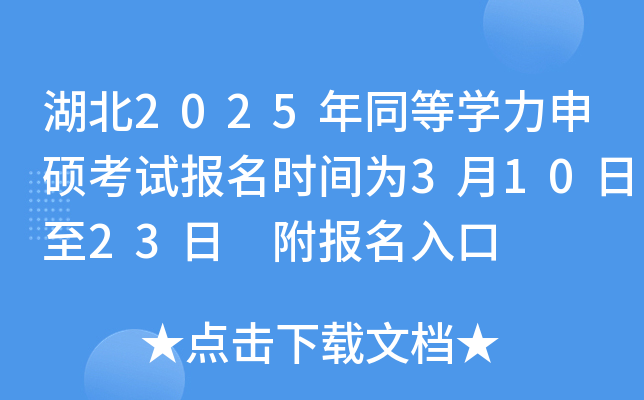 湖北2025年同等开云kaiyun(中国)力申硕考试报名时间为3月10日至23日 附报名入口