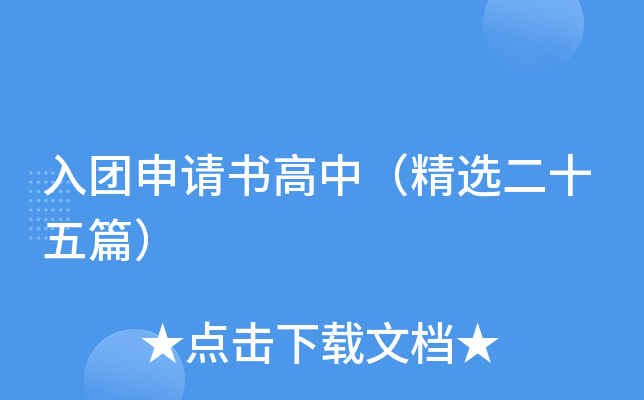 入团申请书高中（精选二十五篇）