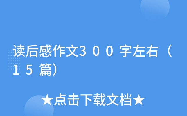 读后感作文300字左右（15篇）