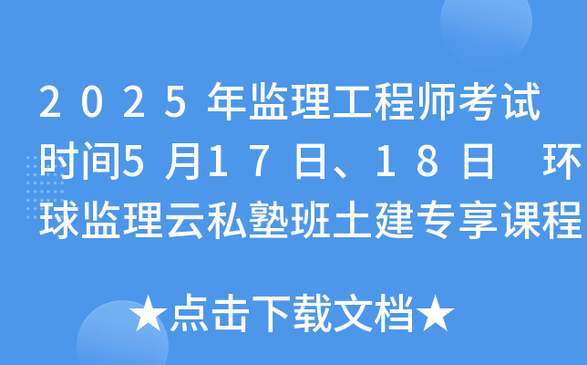 2025年监理工程师考试时间5月17日、18日 环球监理云私塾班土建专享课程！