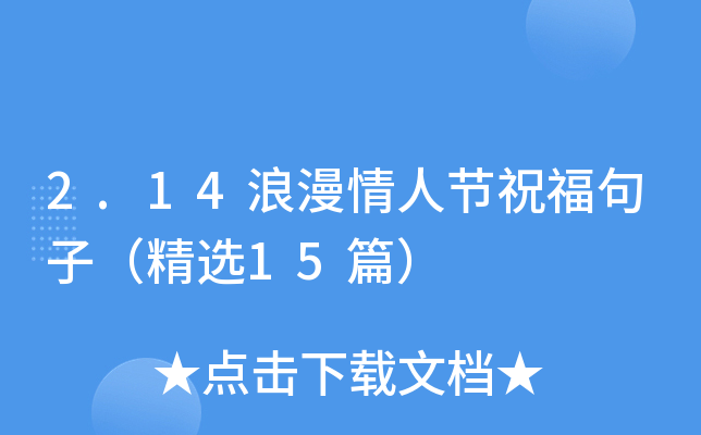 2.14浪漫情人节祝福句子（精选15篇）