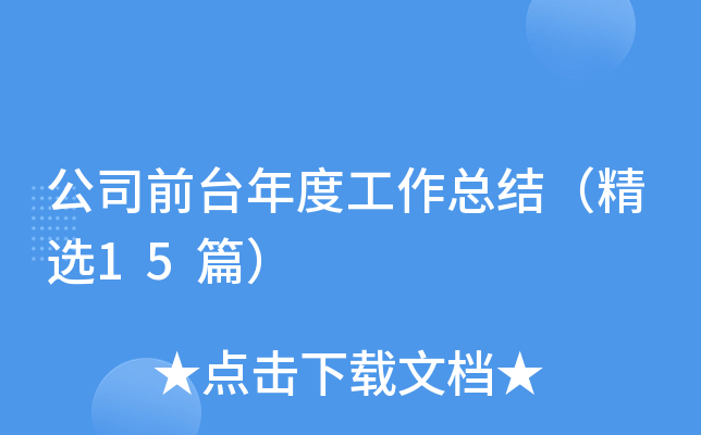公司前台年度工作总结（精选15篇）