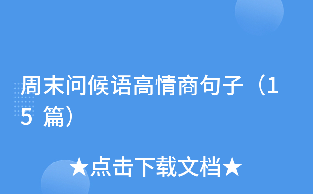 周末问候语高情商句子（15篇）