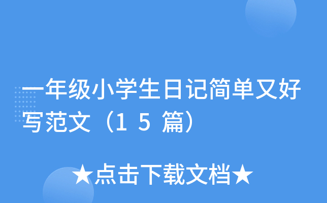 一年级小开云kaiyun(中国)生日记简单又好写范文（15篇）