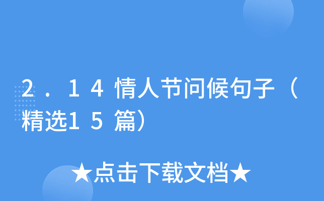 2.14情人节问候句子（精选15篇）