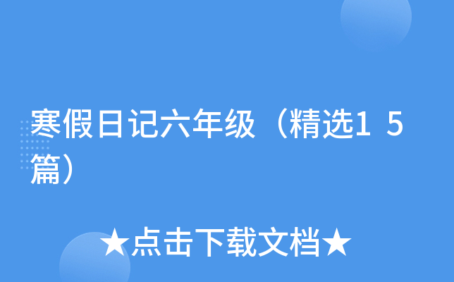 寒假日记六年级（精选15篇）