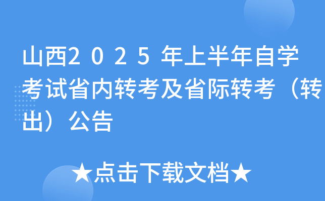 山西2025年上半年自开云kaiyun(中国)考试省内转考及省际转考（转出）公告