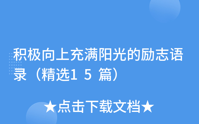 积极向上充满阳光的励志语录（精选15篇）