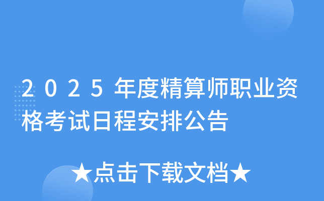 2025年度精算师职业资格考试日程安排公告
