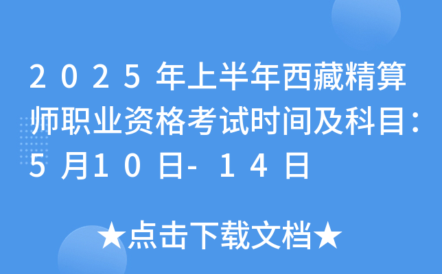 2025年上半年西藏精算师职业资格考试时间及科目：5月10日-14日