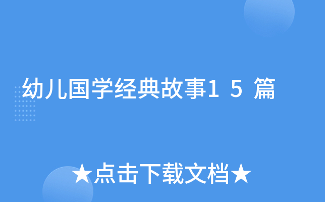 幼儿国学经典故事15篇