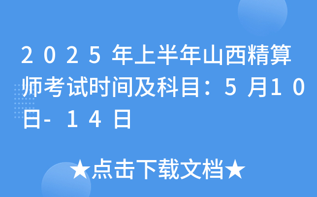 2025年上半年山西精算师考试时间及科目：5月10日-14日
