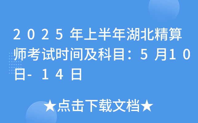 2025年上半年湖北精算师考试时间及科目：5月10日-14日