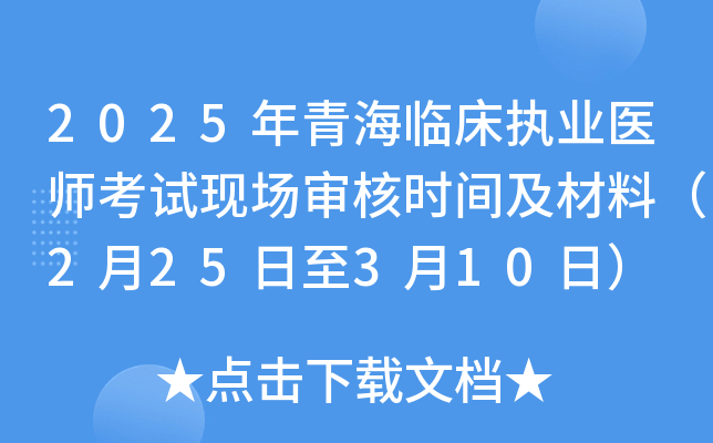 2025年青海临床执业医师考试现场审核时间及材料（2月25日至3月10日）