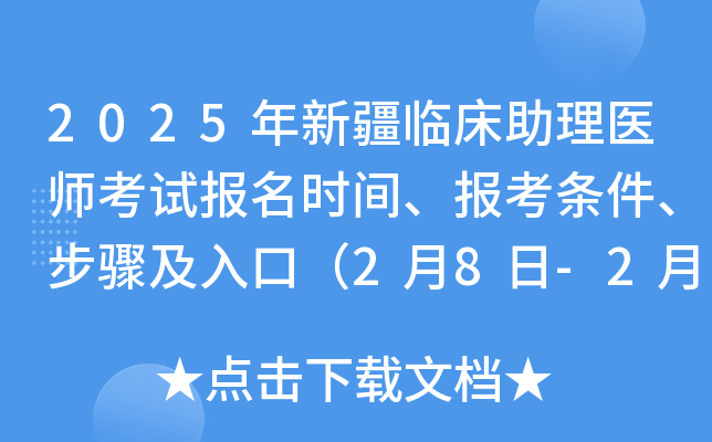 2025年新疆临床助理医师考试报名时间、报考条件、步骤及入口（2月8日-2月21日）