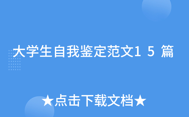 大开云kaiyun(中国)生自我鉴定范文15篇
