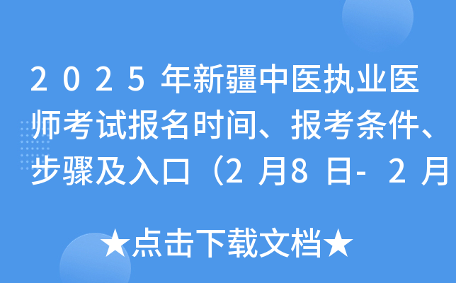2025年新疆中医执业医师考试报名时间、报考条件、步骤及入口（2月8日-2月21日）