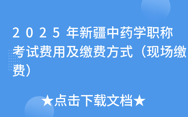 2025年新疆中药开云kaiyun(中国)职称考试费用及缴费方式（现场缴费）