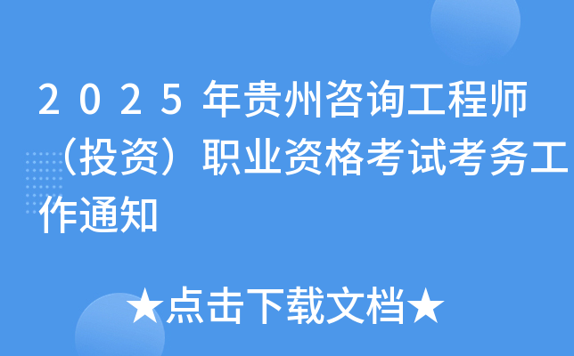 2025年贵州咨询工程师（投资）职业资格考试考务工作通知