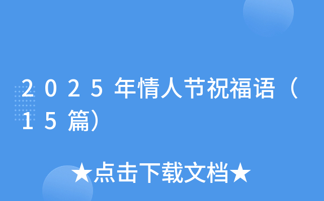 2025年情人节祝福语（15篇）