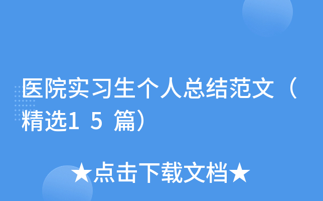 医院实习生个人总结范文（精选15篇）