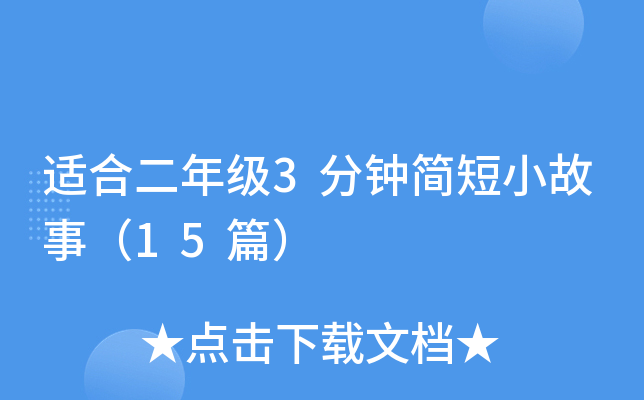 适合二年级3分钟简短小故事（15篇）