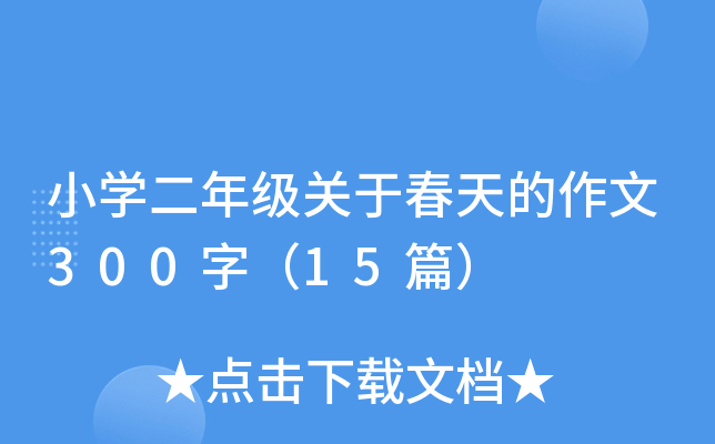 小开云kaiyun(中国)二年级关于春天的作文300字（15篇）