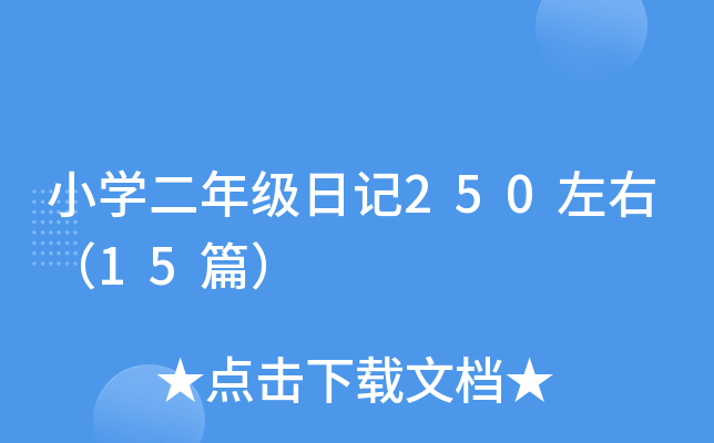 小开云kaiyun(中国)二年级日记250左右（15篇）