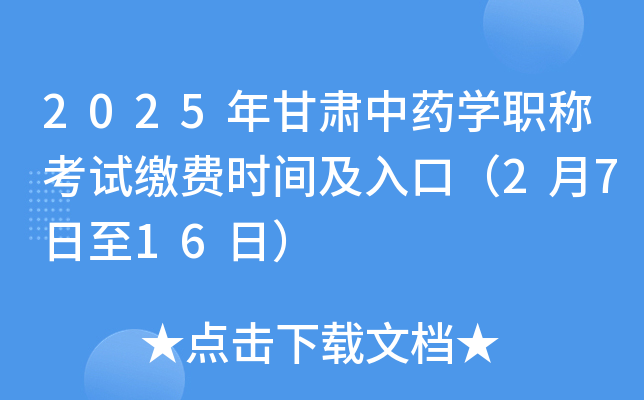 2025年甘肃中药开云kaiyun(中国)职称考试缴费时间及入口（2月7日至16日）